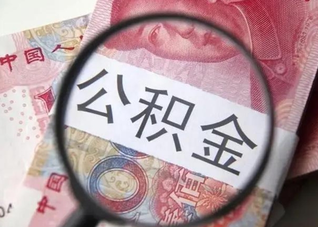 庆阳离职当天可以取公积金吗（离职当天可以取住房公积金吗）