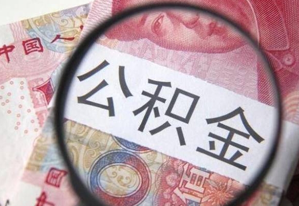 庆阳离职公积金提出金额（离职公积金提取额度）