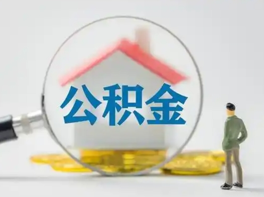 庆阳市公积金封存如何提（住房公积金封存了怎么提取住房公积金查询）