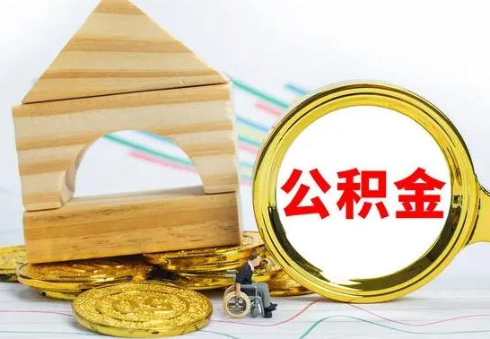 庆阳公积金离职能取出吗（公积金离职能取么）